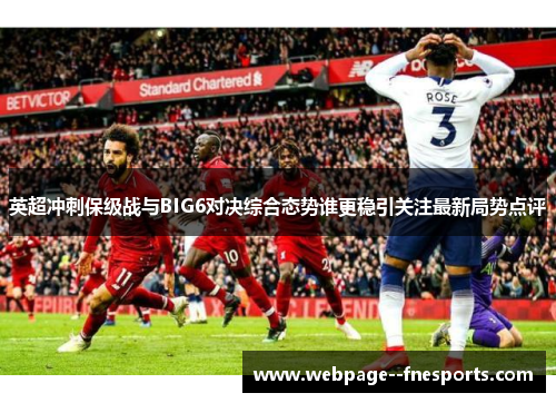 英超冲刺保级战与BIG6对决综合态势谁更稳引关注最新局势点评 英超冲刺保级战与BIG6对决综合态势谁更稳引关注最新局势点评
