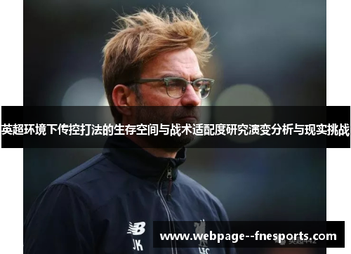 英超环境下传控打法的生存空间与战术适配度研究演变分析与现实挑战 英超环境下传控打法的生存空间与战术适配度研究演变分析与现实挑战