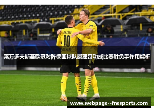 莱万多夫斯基欧冠对阵德国球队屡建奇功成比赛胜负手作用解析