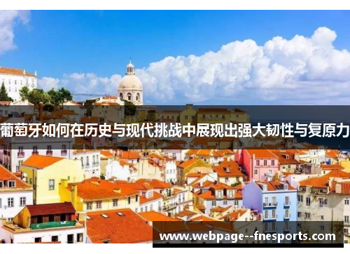 葡萄牙如何在历史与现代挑战中展现出强大韧性与复原力 葡萄牙如何在历史与现代挑战中展现出强大韧性与复原力