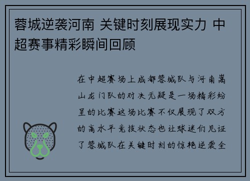 蓉城逆袭河南 关键时刻展现实力 中超赛事精彩瞬间回顾 蓉城逆袭河南 关键时刻展现实力 中超赛事精彩瞬间回顾