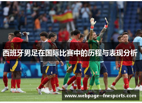 西班牙男足在国际比赛中的历程与表现分析 