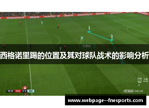 西格诺里踢的位置及其对球队战术的影响分析