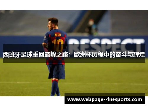 西班牙足球重回巅峰之路:欧洲杯历程中的奋斗与辉煌 西班牙足球重回巅峰之路:欧洲杯历程中的奋斗与辉煌