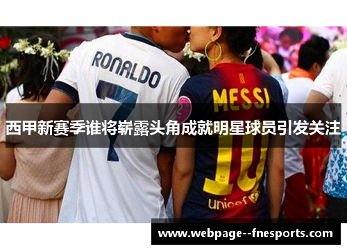 西甲新赛季谁将崭露头角成就明星球员引发关注