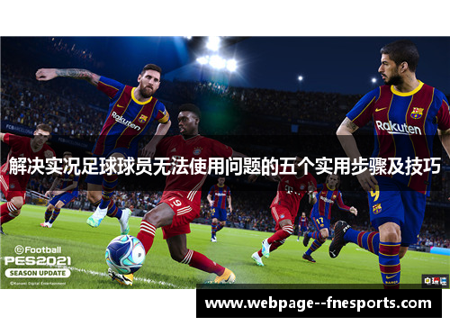 解决实况足球球员无法使用问题的五个实用步骤及技巧