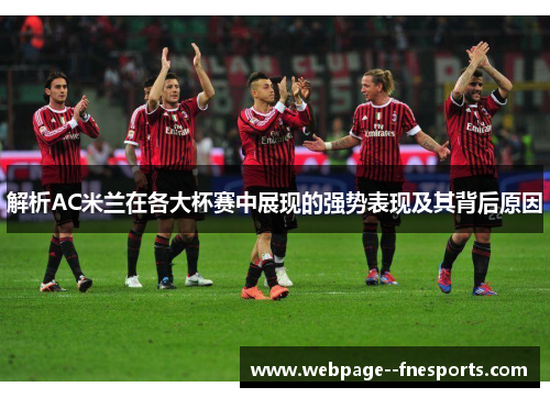 解析AC米兰在各大杯赛中展现的强势表现及其背后原因