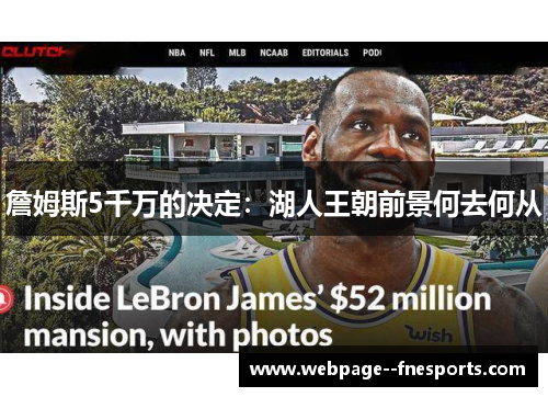 詹姆斯5千万的决定：湖人王朝前景何去何从