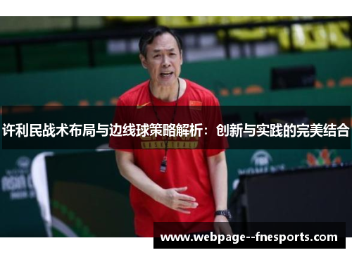 许利民战术布局与边线球策略解析：创新与实践的完美结合