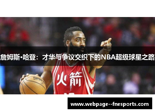 詹姆斯·哈登：才华与争议交织下的NBA超级球星之路