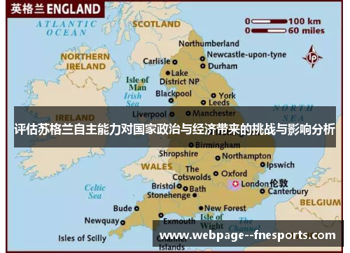评估苏格兰自主能力对国家政治与经济带来的挑战与影响分析