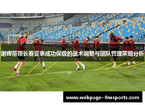 谢晖带领长春亚泰成功保级的战术调整与团队管理策略分析