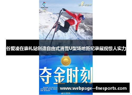 谷爱凌在崇礼站创造自由式滑雪U型场地新纪录展现惊人实力 谷爱凌在崇礼站创造自由式滑雪U型场地新纪录展现惊人实力