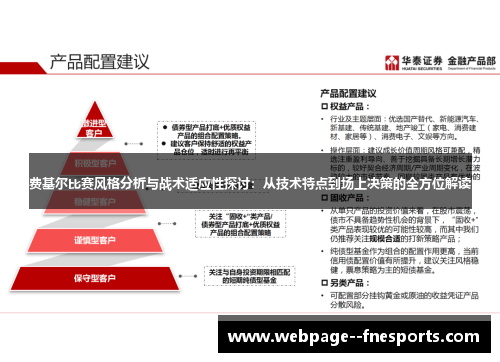 费基尔比赛风格分析与战术适应性探讨:从技术特点到场上决策的全方位解读 费基尔比赛风格分析与战术适应性探讨:从技术特点到场上决策的全方位解读