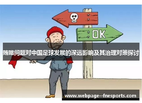 贿赂问题对中国足球发展的深远影响及其治理对策探讨 贿赂问题对中国足球发展的深远影响及其治理对策探讨