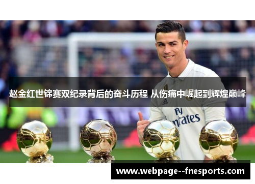 赵金红世锦赛双纪录背后的奋斗历程 从伤痛中崛起到辉煌巅峰