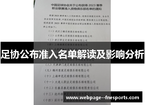 足协公布准入名单解读及影响分析