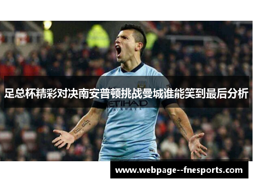 足总杯精彩对决南安普顿挑战曼城谁能笑到最后分析