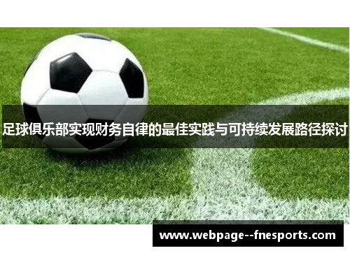 足球俱乐部实现财务自律的最佳实践与可持续发展路径探讨