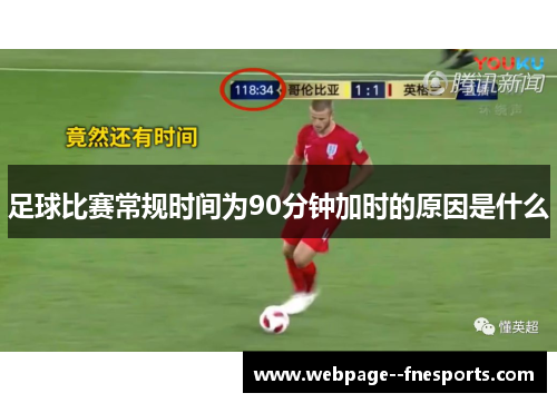 足球比赛常规时间为90分钟加时的原因是什么