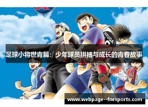 足球小将世青篇：少年球员拼搏与成长的青春故事