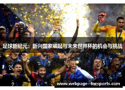 足球新纪元：新兴国家崛起与未来世界杯的机会与挑战