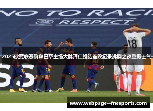 2025欧冠联赛阶段巴萨主场大胜拜仁终结连败纪录沸腾之夜重振士气