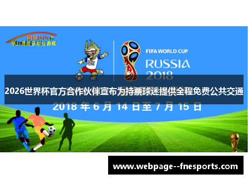 2026世界杯官方合作伙伴宣布为持票球迷提供全程免费公共交通