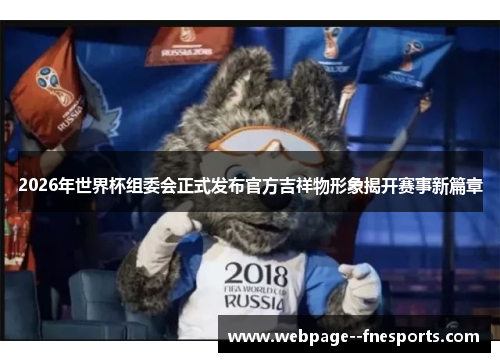 2026年世界杯组委会正式发布官方吉祥物形象揭开赛事新篇章