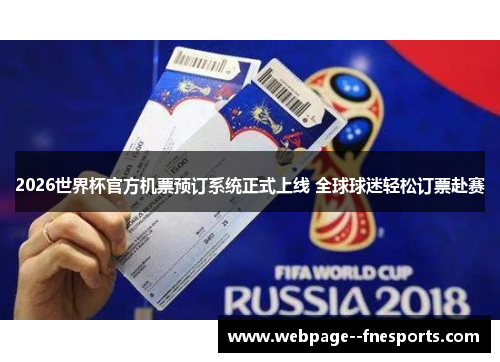 2026世界杯官方机票预订系统正式上线 全球球迷轻松订票赴赛