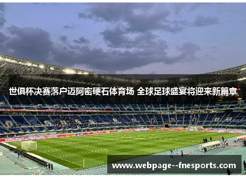 世俱杯决赛落户迈阿密硬石体育场 全球足球盛宴将迎来新篇章