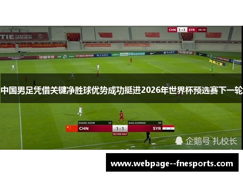 中国男足凭借关键净胜球优势成功挺进2026年世界杯预选赛下一轮