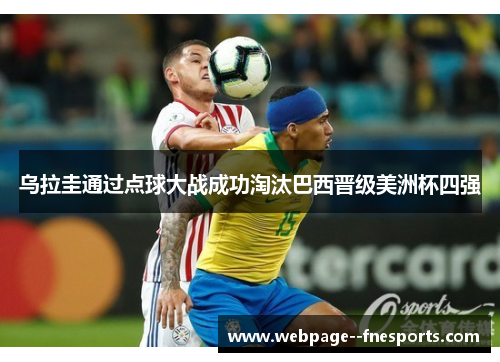 乌拉圭通过点球大战成功淘汰巴西晋级美洲杯四强