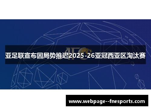 亚足联宣布因局势推迟2025-26亚冠西亚区淘汰赛