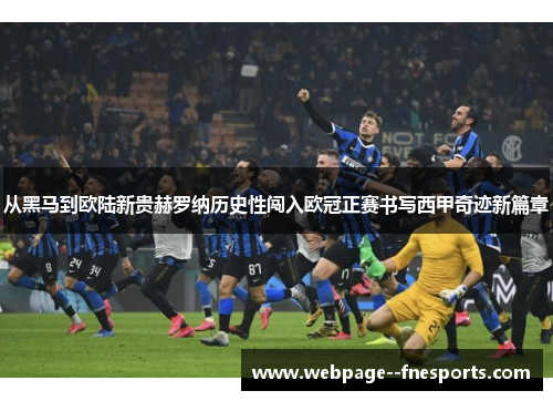 从黑马到欧陆新贵赫罗纳历史性闯入欧冠正赛书写西甲奇迹新篇章