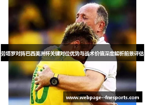 劳塔罗对阵巴西美洲杯关键对位优势与战术价值深度解析前景评估