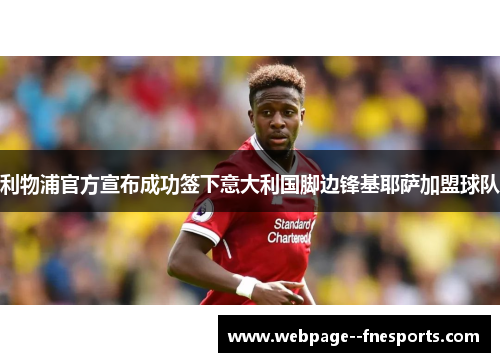 利物浦官方宣布成功签下意大利国脚边锋基耶萨加盟球队