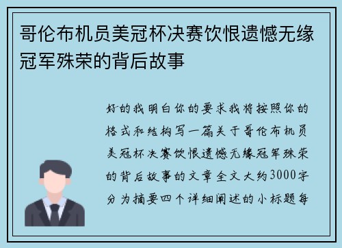 哥伦布机员美冠杯决赛饮恨遗憾无缘冠军殊荣的背后故事 哥伦布机员美冠杯决赛饮恨遗憾无缘冠军殊荣的背后故事