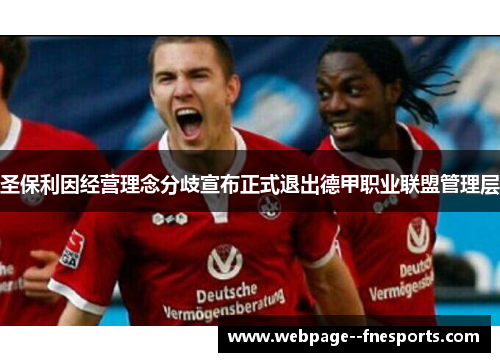 圣保利因经营理念分歧宣布正式退出德甲职业联盟管理层 圣保利因经营理念分歧宣布正式退出德甲职业联盟管理层