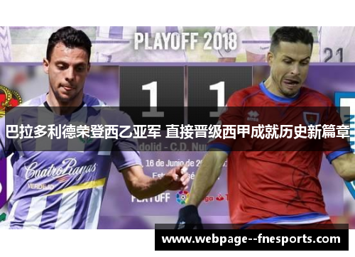 巴拉多利德荣登西乙亚军 直接晋级西甲成就历史新篇章