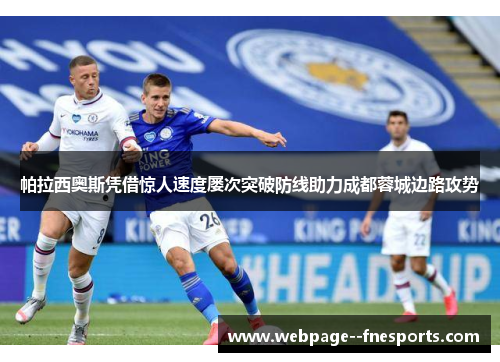 帕拉西奥斯凭借惊人速度屡次突破防线助力成都蓉城边路攻势