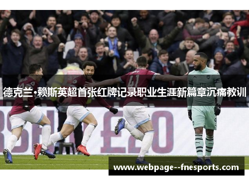 德克兰·赖斯英超首张红牌记录职业生涯新篇章沉痛教训