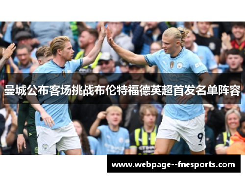 曼城公布客场挑战布伦特福德英超首发名单阵容