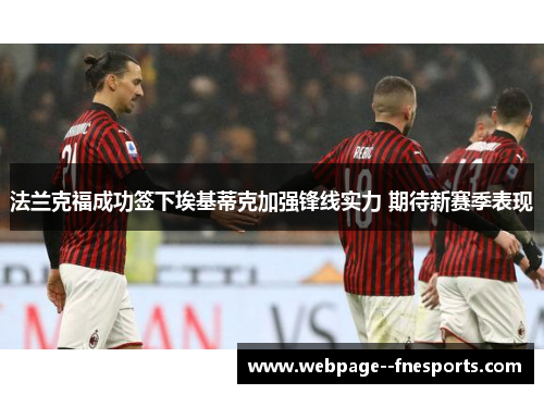 法兰克福成功签下埃基蒂克加强锋线实力 期待新赛季表现