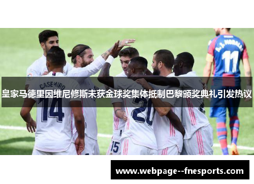 皇家马德里因维尼修斯未获金球奖集体抵制巴黎颁奖典礼引发热议