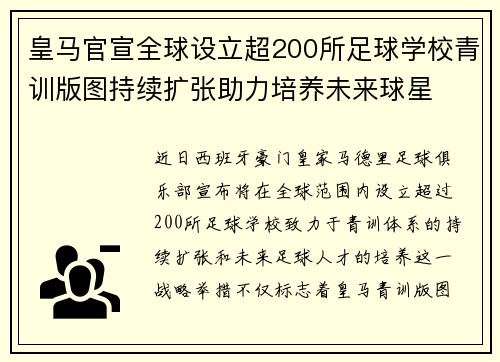 皇马官宣全球设立超200所足球学校青训版图持续扩张助力培养未来球星 ⚽🌍 皇马官宣全球设立超200所足球学校青训版图持续扩张助力培养未来球星 ⚽🌍