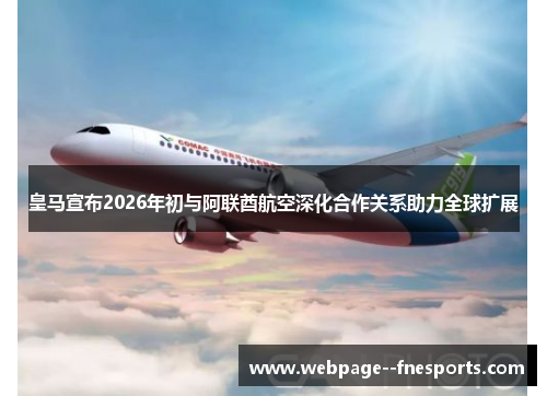 皇马宣布2026年初与阿联酋航空深化合作关系助力全球扩展 皇马宣布2026年初与阿联酋航空深化合作关系助力全球扩展