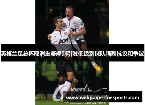 英格兰足总杯取消重赛规则引发低级别球队强烈抗议和争议