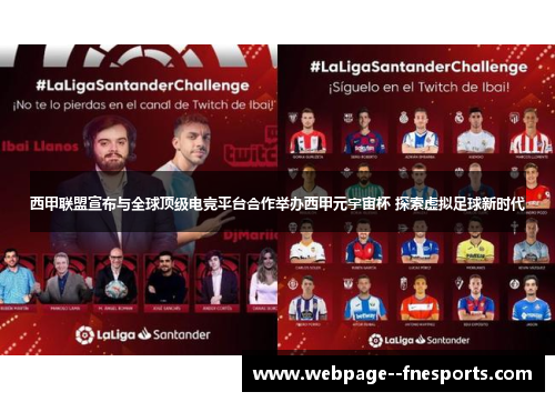 西甲联盟宣布与全球顶级电竞平台合作举办西甲元宇宙杯 探索虚拟足球新时代 西甲联盟宣布与全球顶级电竞平台合作举办西甲元宇宙杯 探索虚拟足球新时代