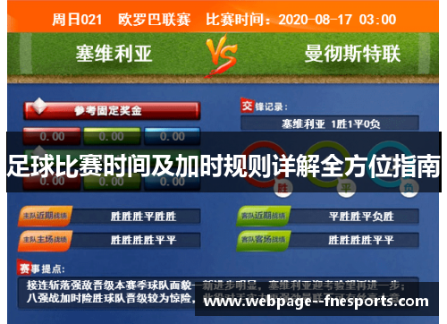 足球比赛时间及加时规则详解全方位指南 足球比赛时间及加时规则详解全方位指南